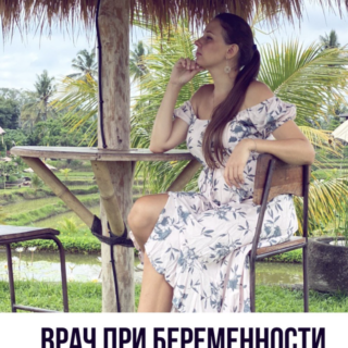 Врач при беременности