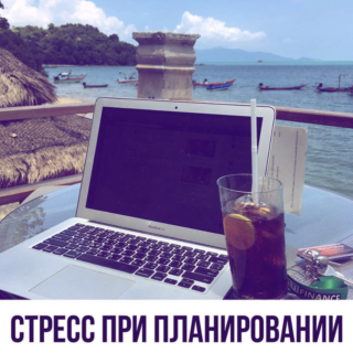 Стресс при планировании